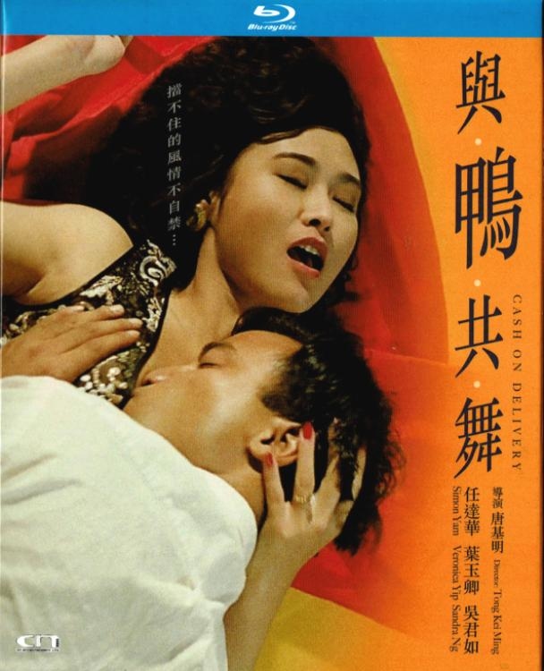 與鴨共舞(藍光碟) 數碼修復版(1992) Cash On Delivery (Blu-ray) (199