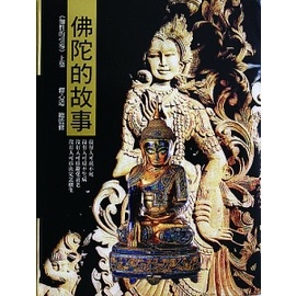 佛陀的故事：知性的引導上集