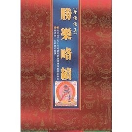 003 母續續王：勝樂略續