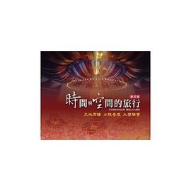 時間與空間的旅行 (增定版)