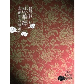 法華經：永遠的菩薩道