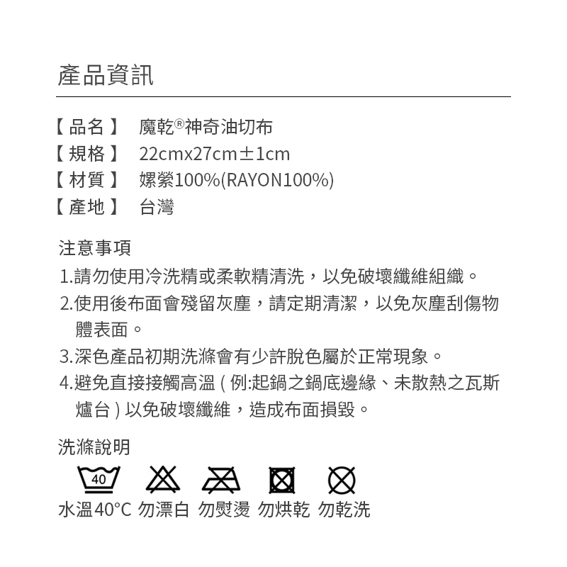 魔乾 神奇油切布