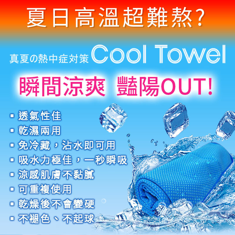 居家魔法師 凍感運動毛巾 冰涼巾 涼感巾