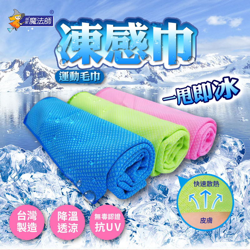 居家魔法師 凍感運動毛巾 冰涼巾 涼感巾