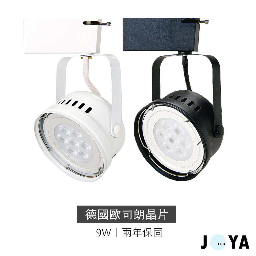 20入再優惠【保固兩年】LED 9W 歐司朗晶片 碗公軌道燈