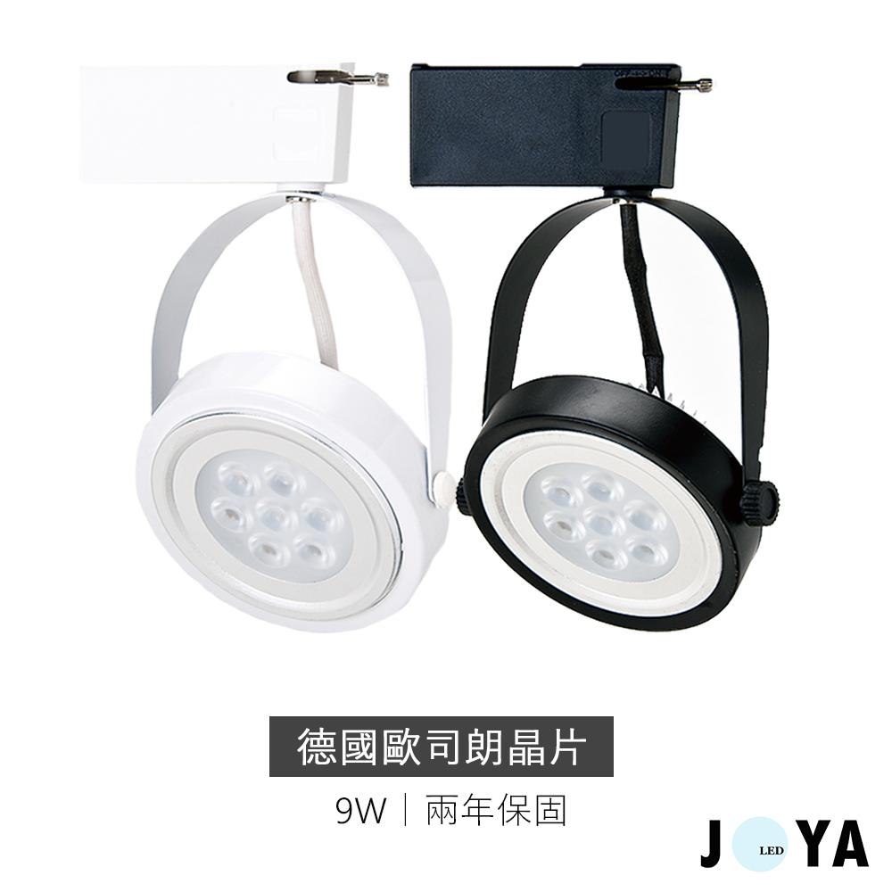 20入再優惠【保固兩年】LED 9W 歐司朗晶片 鞦韆軌道燈