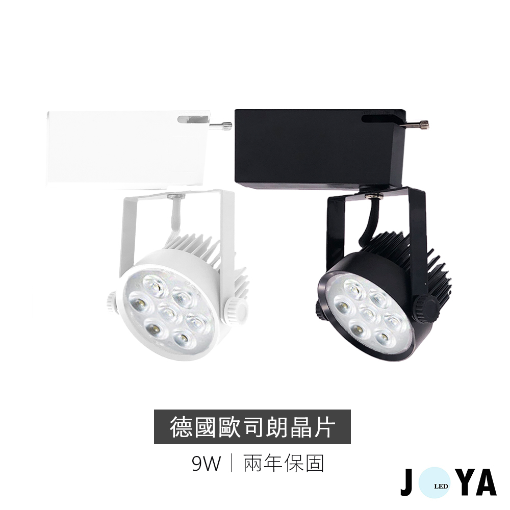 20入《折扣限定》LED軌道燈 9W 冷鍛式超強散熱 AR70 【德國歐司朗晶片 保固兩年】