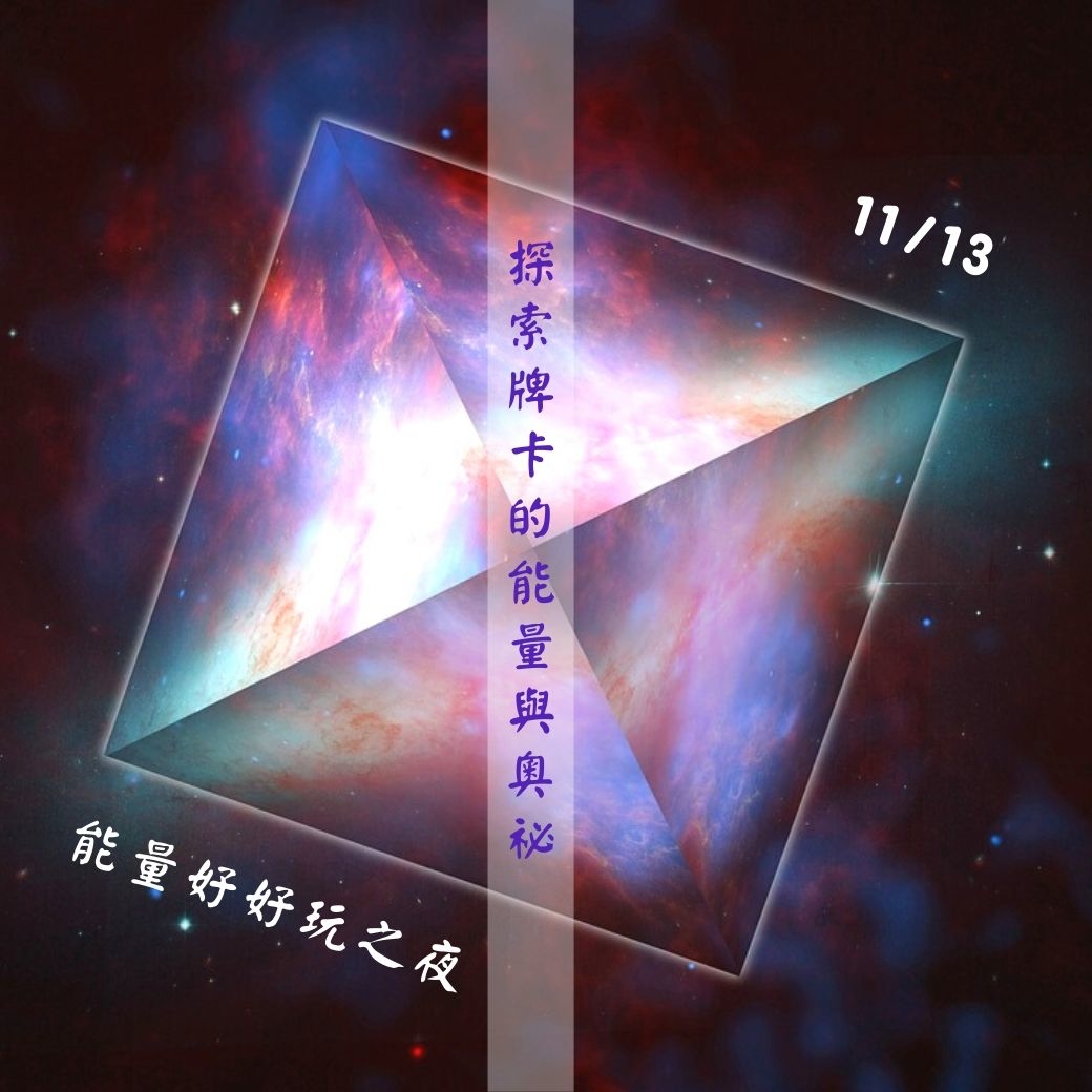 （圓滿完課）【生活靈性】能量好好玩之夜-第二部曲