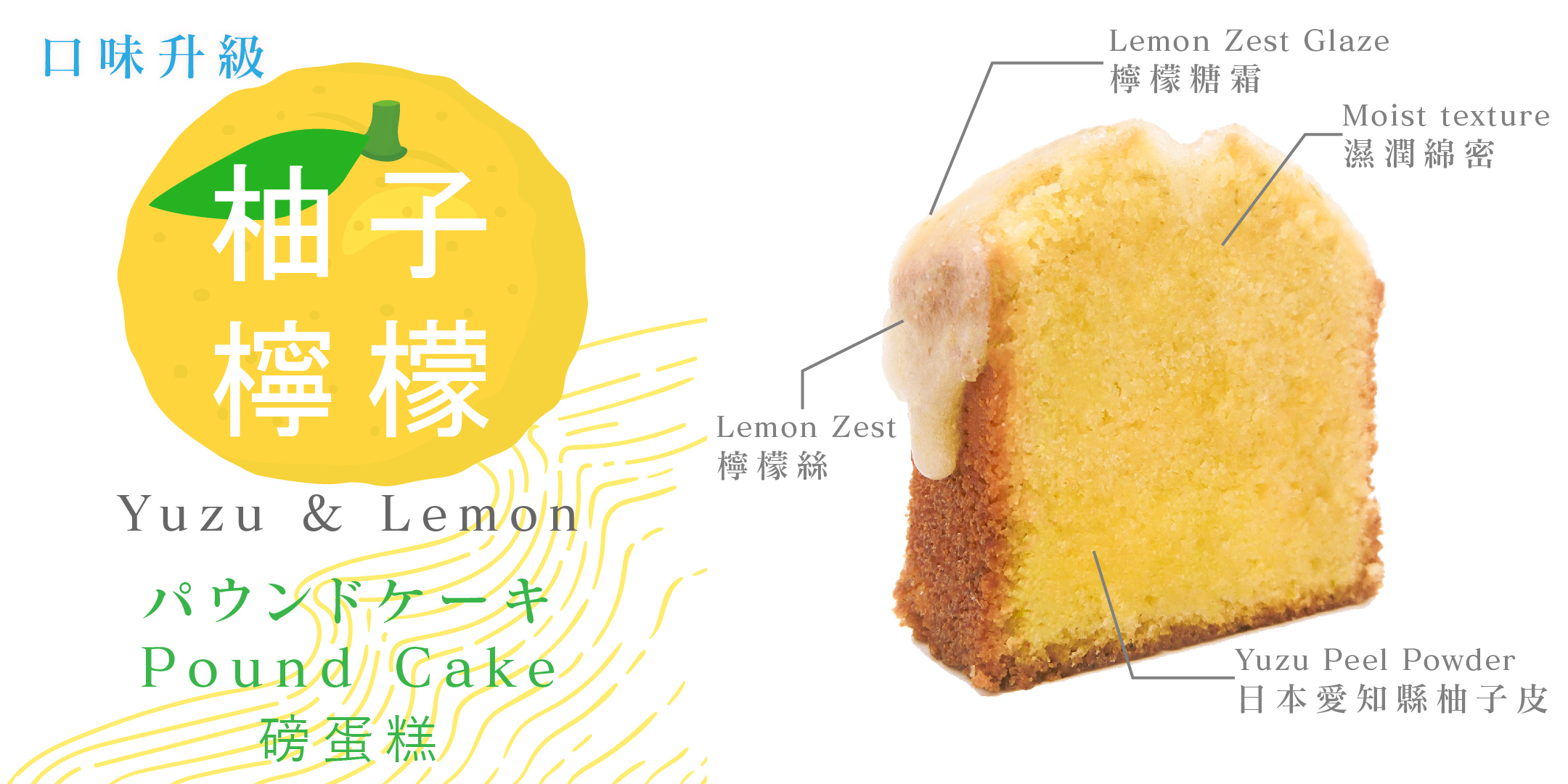 口味升級-柚子檸檬磅蛋糕