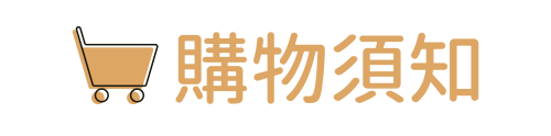 購物須知