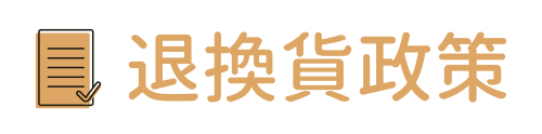 退換貨政策