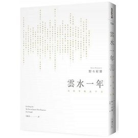 雲水一年：行住坐臥永平寺