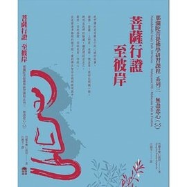 菩薩行證至彼岸