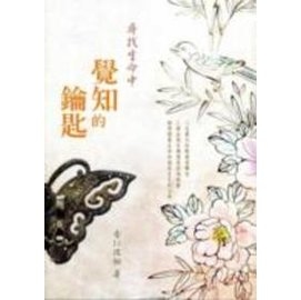 尋找生命中覺知的鑰匙