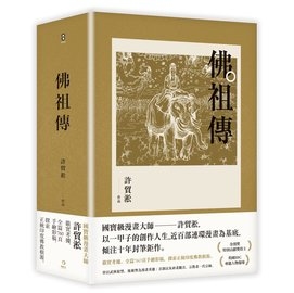 佛祖傳01-03（全三冊）