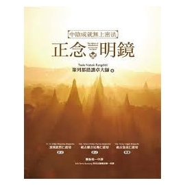 正念明鏡：中陰成就無上密法