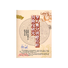 聖入無分別總持經對勘及研究