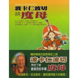 波卡仁波切談度母