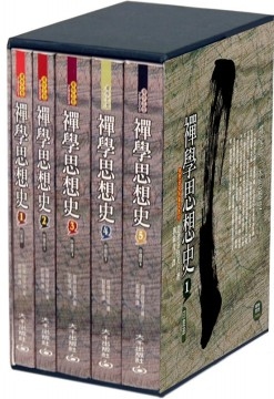 禪學思想史 (5冊合售)