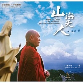 山海天人：心遊法界（中英對照）