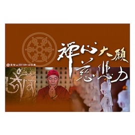 禪心、大願、慈悲力：靈鷲山 2010 弘法紀要