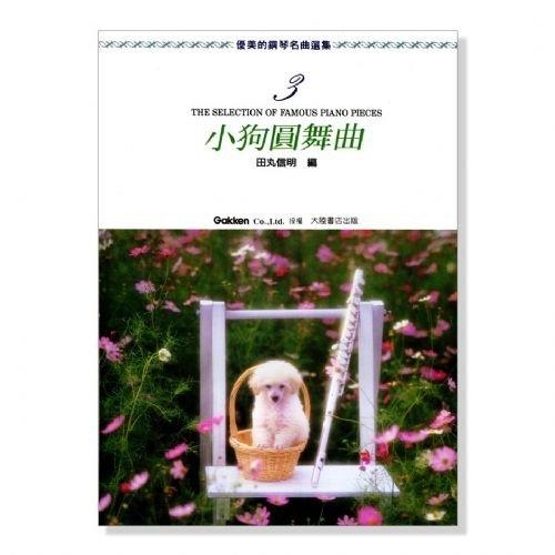 優美的鋼琴名曲選集【3】小狗圓舞曲 附彈奏解說 P462