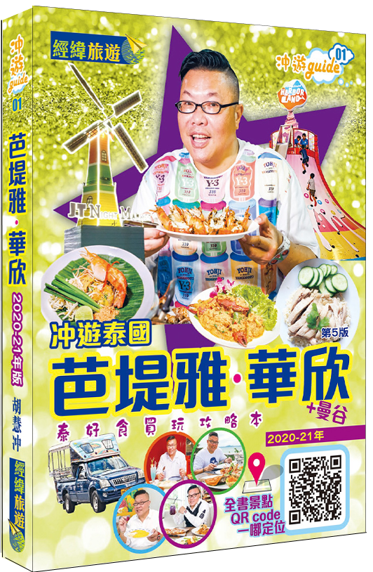 【芭堤雅華欣】|胡慧沖|芭堤雅|華欣|七岩|Pattaya|Hua Hin|經緯文化旅遊王|泰國旅遊|旅遊攻略