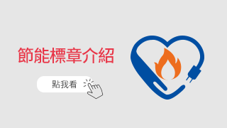節能標章介紹