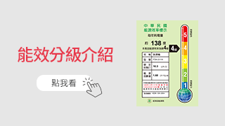 能源效率分級介紹