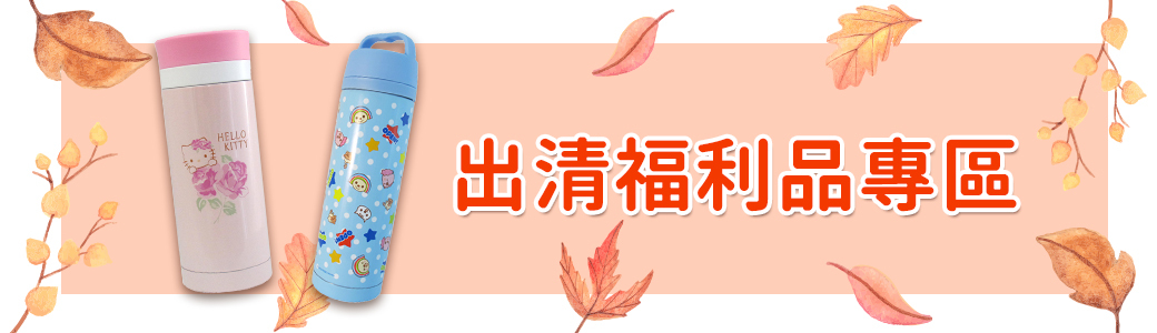 三麗鷗,三麗鷗專賣店,三麗鷗商品hello kitty,兒童不鏽鋼水壺,雙子星Little Twin Stars,美樂蒂,咖啡杯,牛奶瓶,白爛貓,秋冬