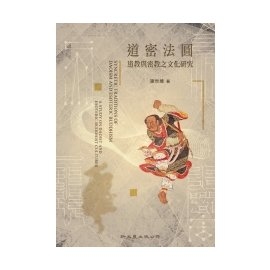道密法圓：道教與密教之文化研究