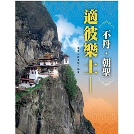 適彼樂土：不丹．朝聖