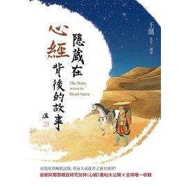 隱藏在心經背後的故事