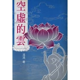 空虛的雲（三冊）