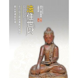 法住世間：十二位上座部佛教大師的教示與禪修指導