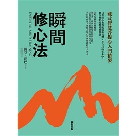 瞬間修心法：藏式智慧菩提心入門精要