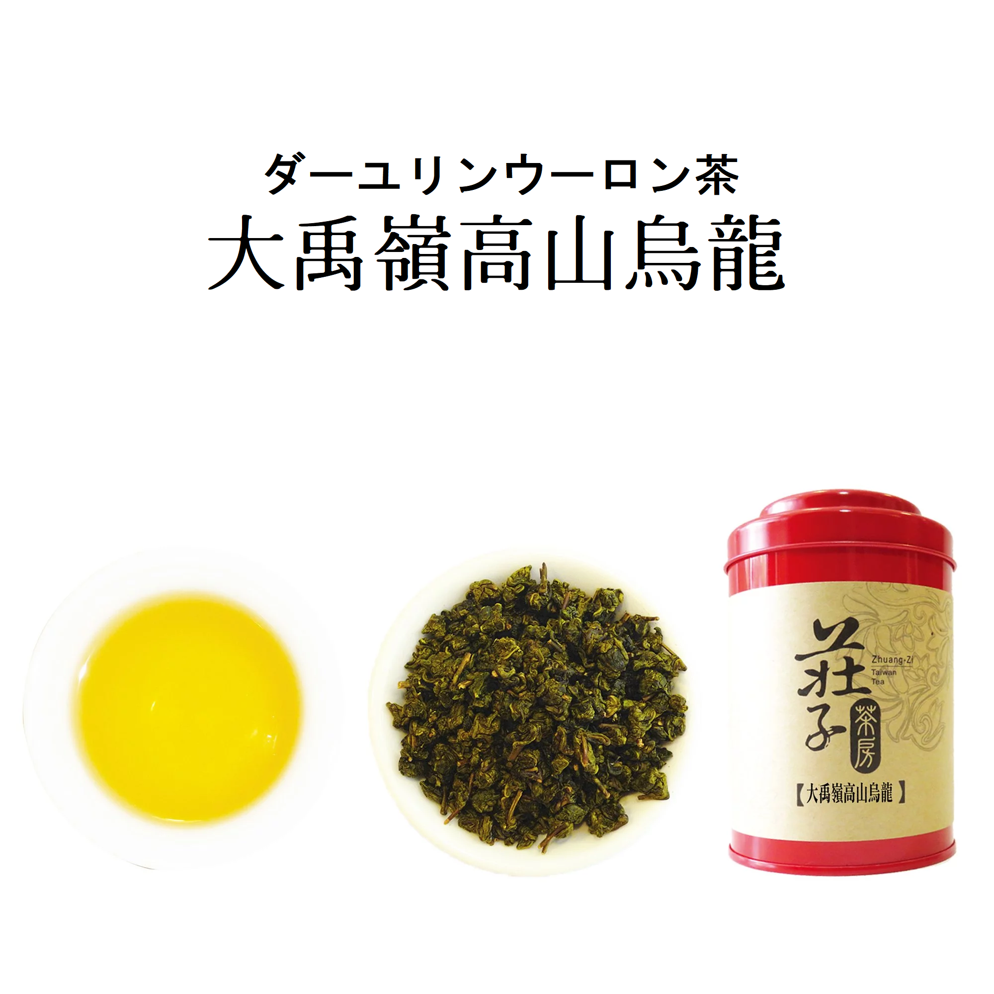 数量限定アウトレット最安価格 台湾 大禹嶺 高山茶 幻のお茶 tdh