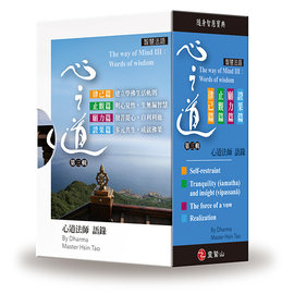 心之道智慧法語第三輯（共四冊）