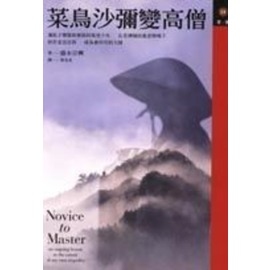 菜鳥沙彌變高僧