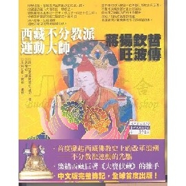 西藏不分教派運動大師：蔣揚欽哲旺波傳