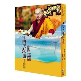 14 天克服你的焦慮