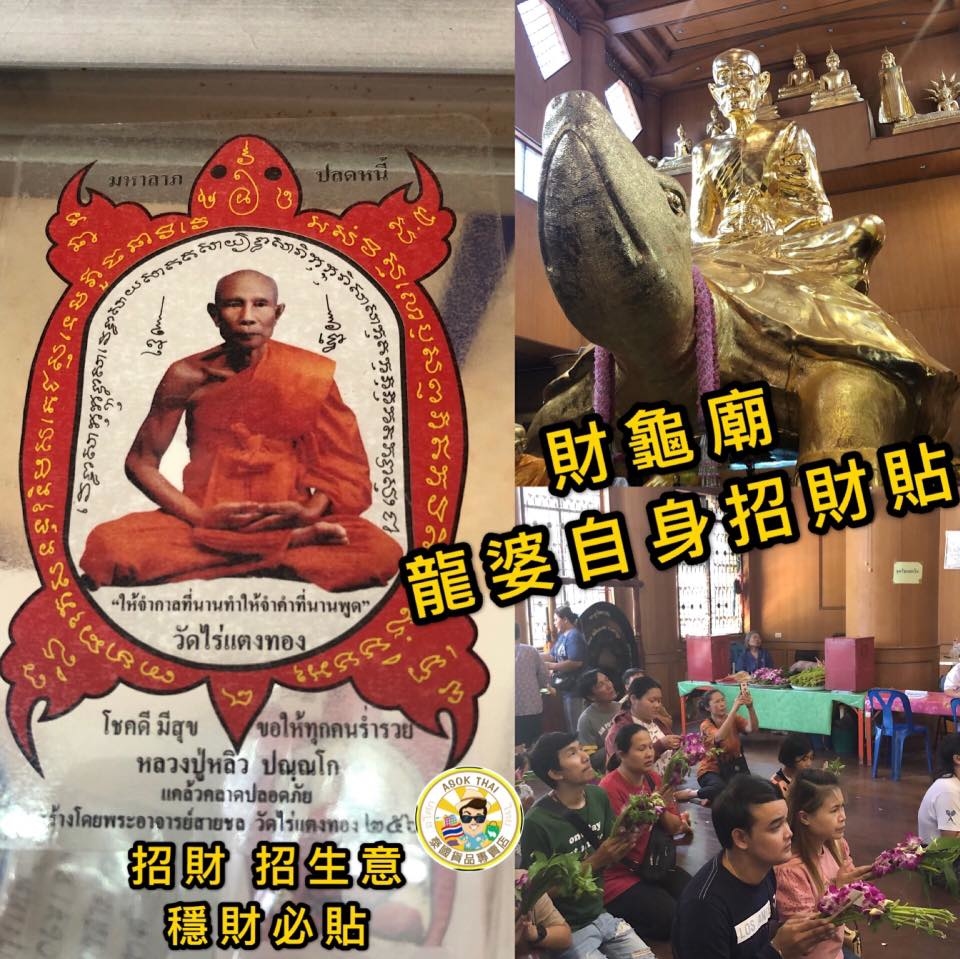 財龜廟 龍婆自身招財貼