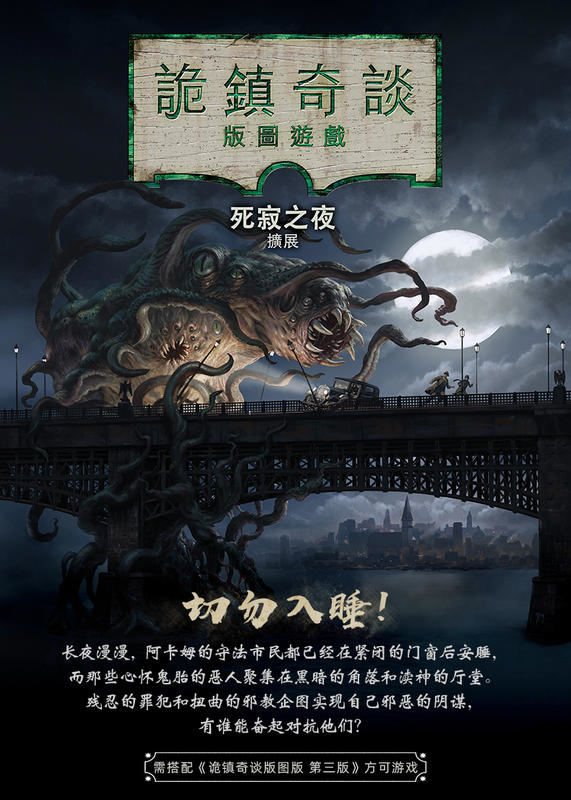 詭鎮奇談版圖版 第三版 擴充 死寂之夜 Dead of Night 繁體中文版