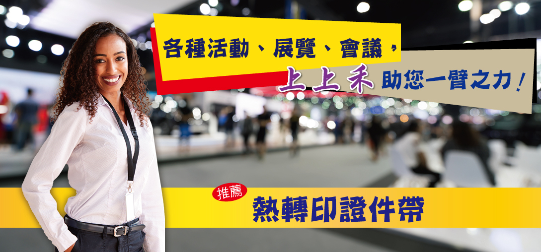 客製證件帶，推薦熱轉印！