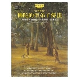 佛陀的聖弟子傳 III：阿那律迦旃延央掘摩羅質多比丘