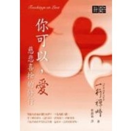 你可以，愛：慈悲喜捨的修行 （全新改版: 名為—活在正念的愛裡 Teachings on Love）