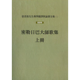 張澄基先生佛學翻譯與論著全集(二)密勒日巴大師歌集(上冊)（上、下冊套書不分售）