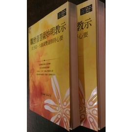 觀世音菩薩妙明教示：大手印、大圓滿雙運修持心要