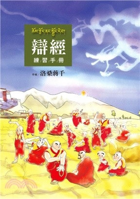 辯經練習手冊