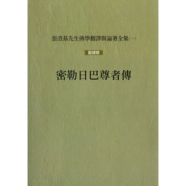 張澄基先生佛學翻譯與論著全集（一）密勒日巴尊者傳